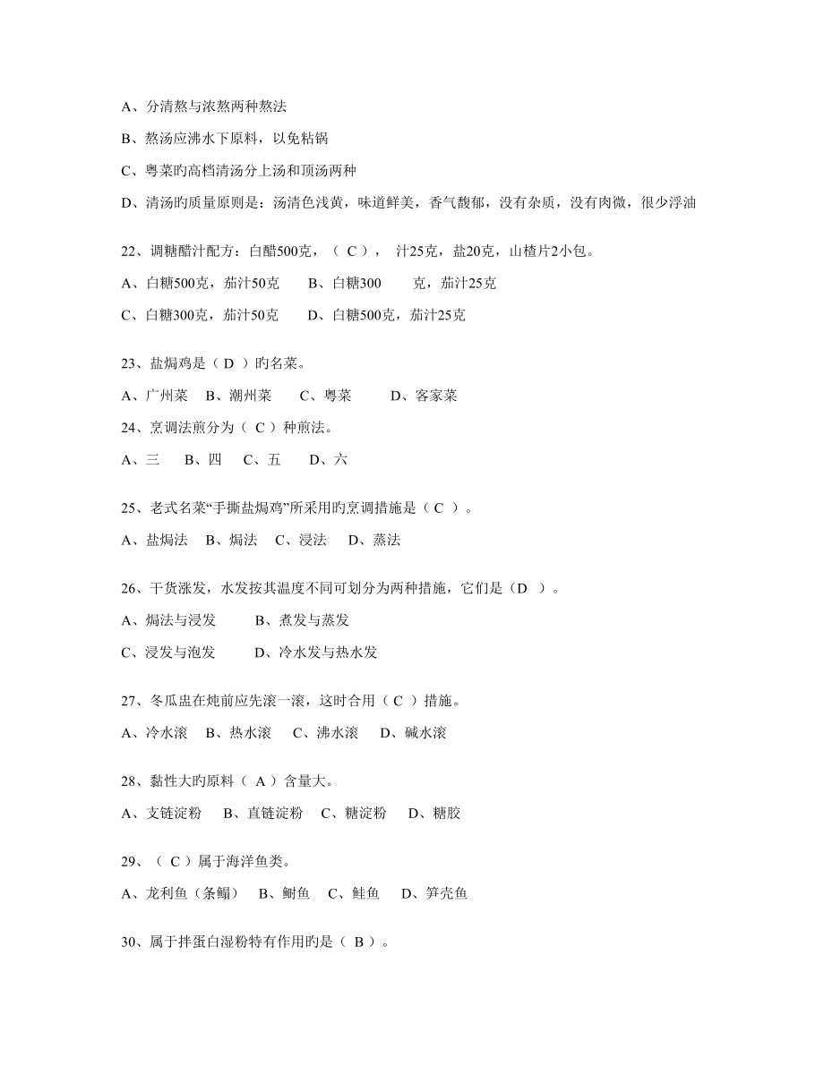 2022年度中级中式烹调师考试题库及答案资料_第4页