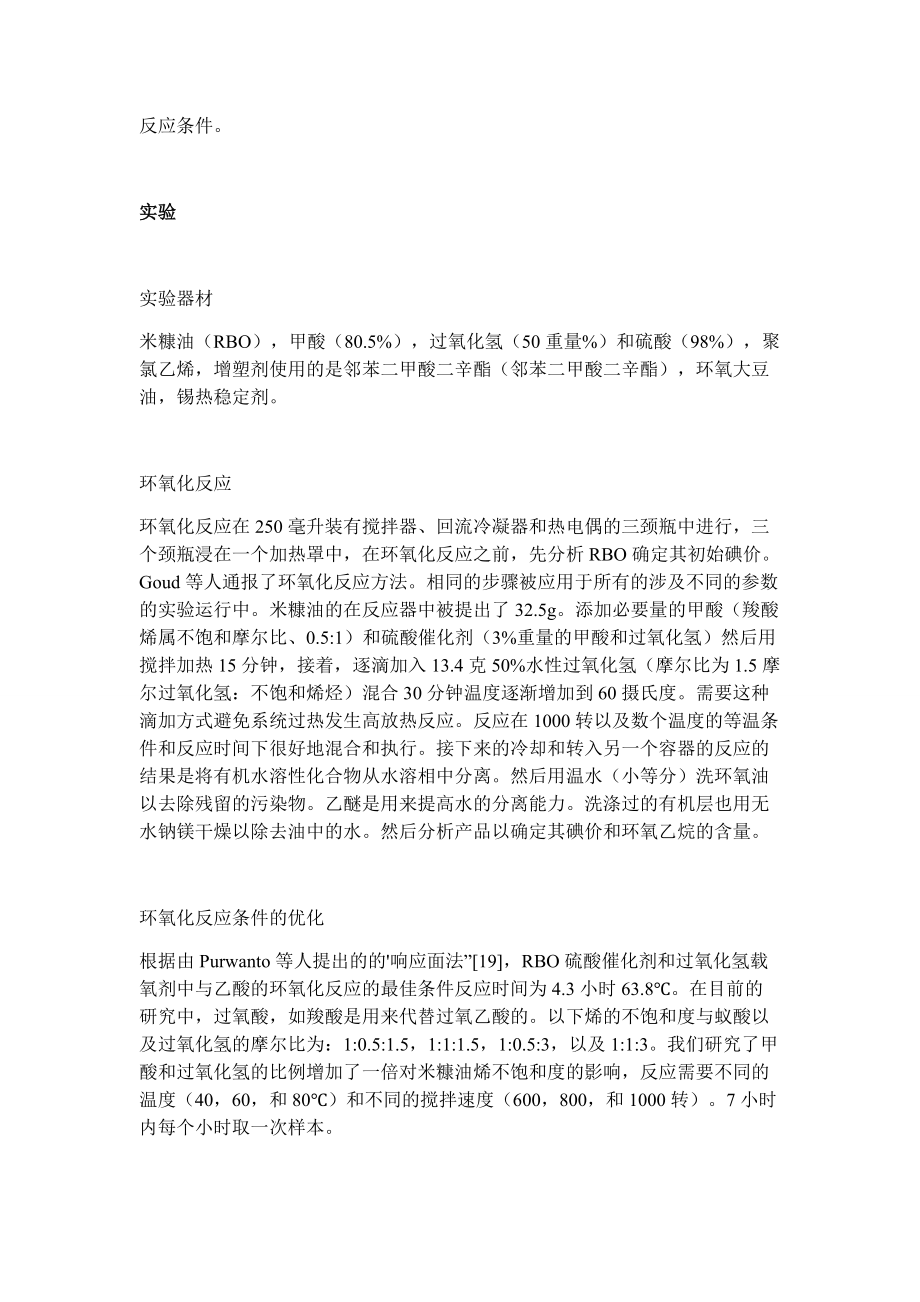 環(huán)氧米糠油作為聚聚氯乙烯的增塑劑研究_第3頁(yè)