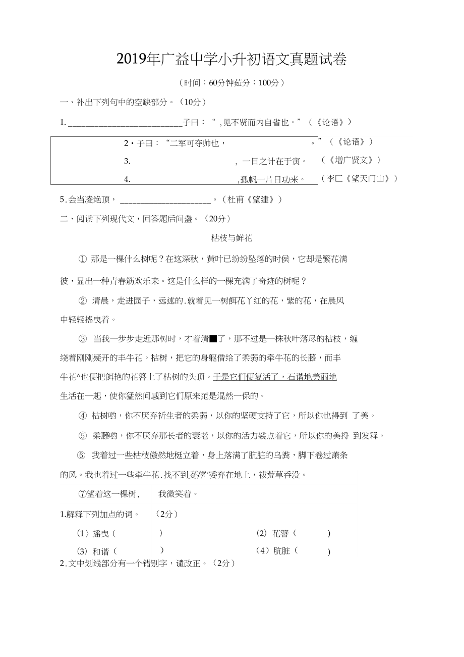 六年級下語文人教部編版語文試題2019年廣益中學(xué)小升初語文真題試卷含答案_第1頁