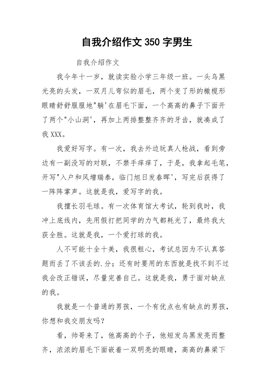 自我介绍作文350字男生_第1页