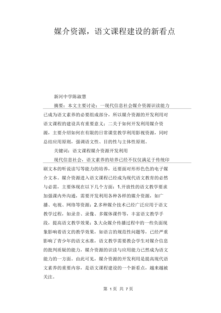 语文教学论文:媒介资源,语文课程建设的新看点_第1页