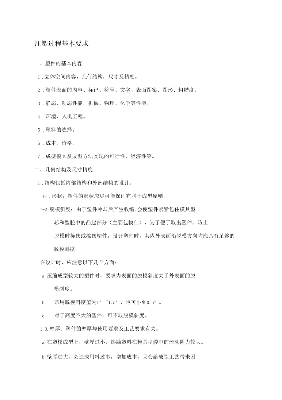 注塑过程基本要求_第1页
