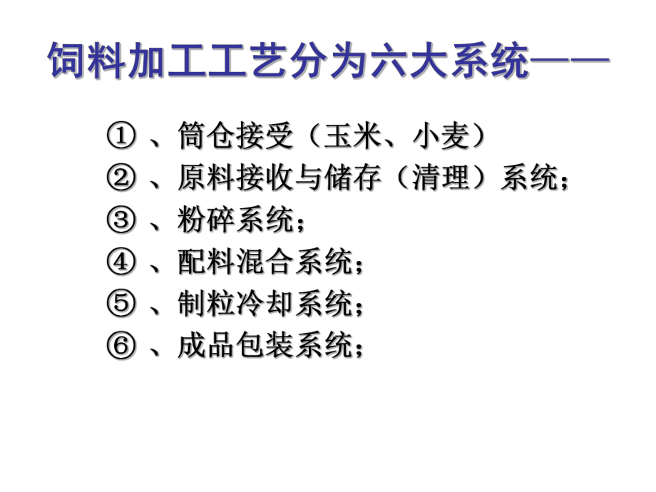 饲料生产基础知识 - 副本_第3页