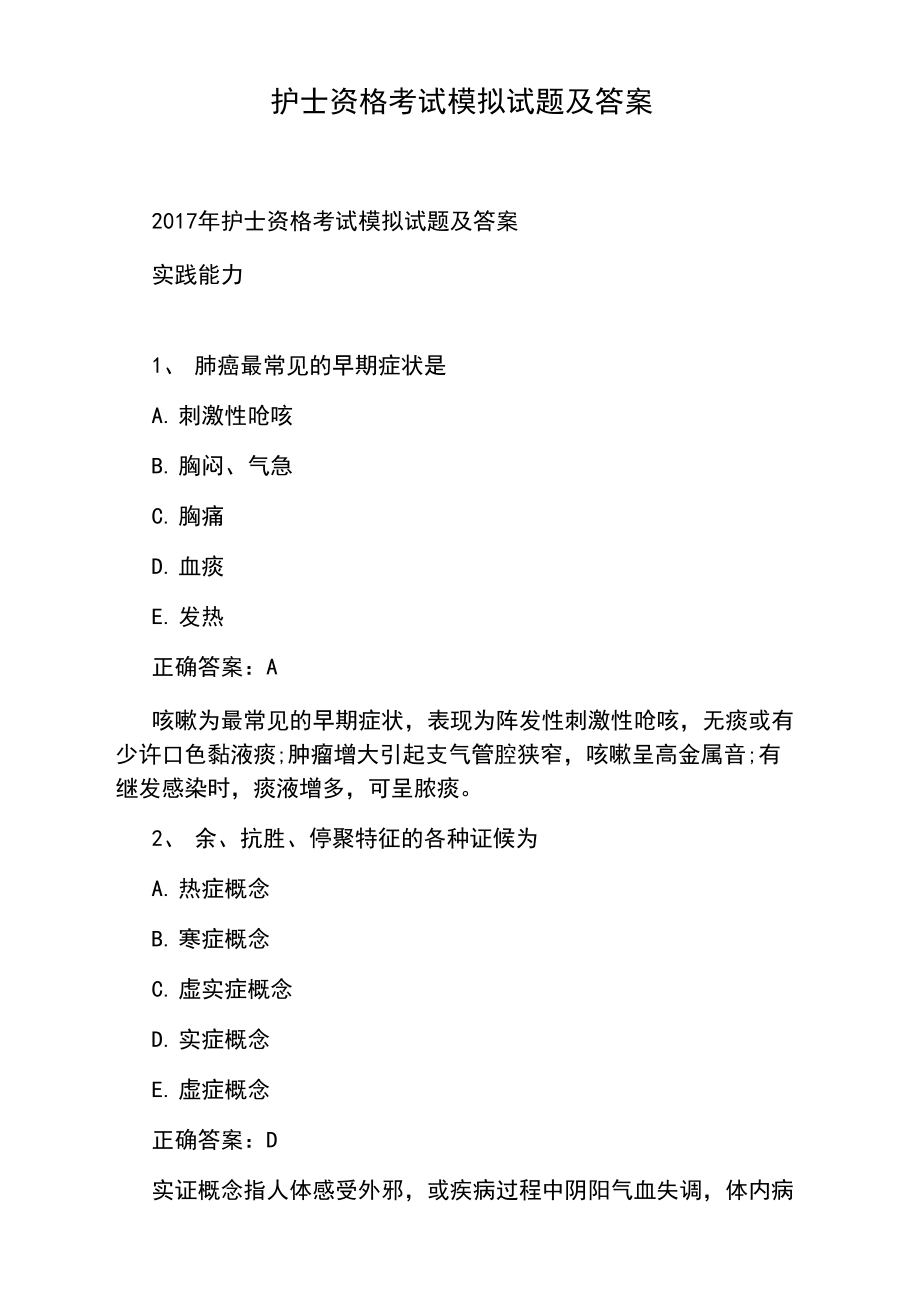 護(hù)士資格考試模擬試題及答案_第1頁(yè)