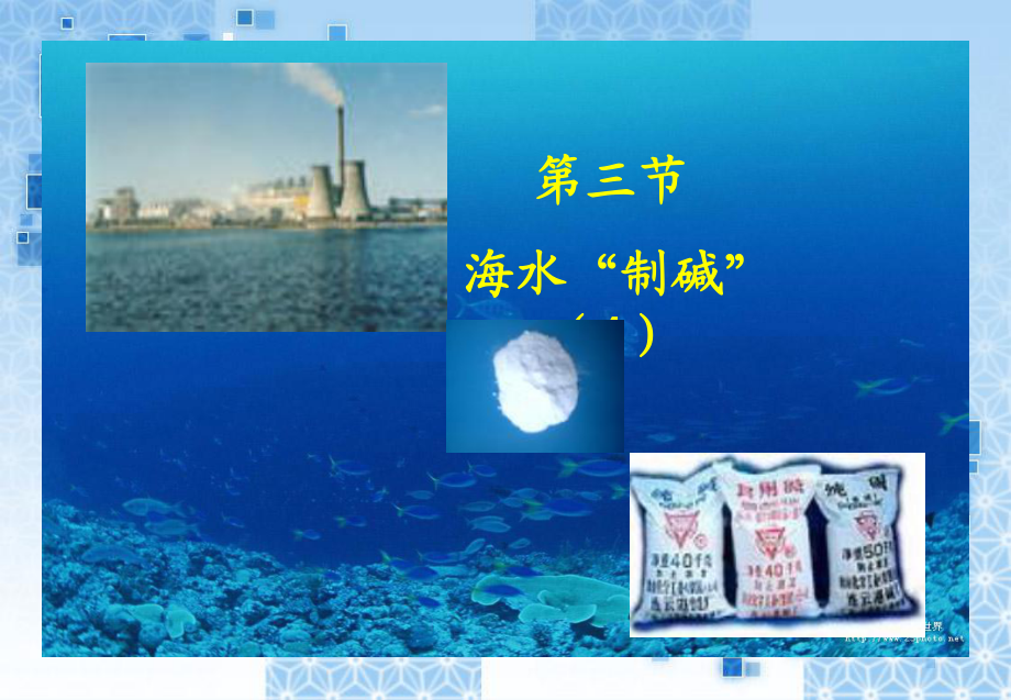 海水“制碱”(1)_第1页