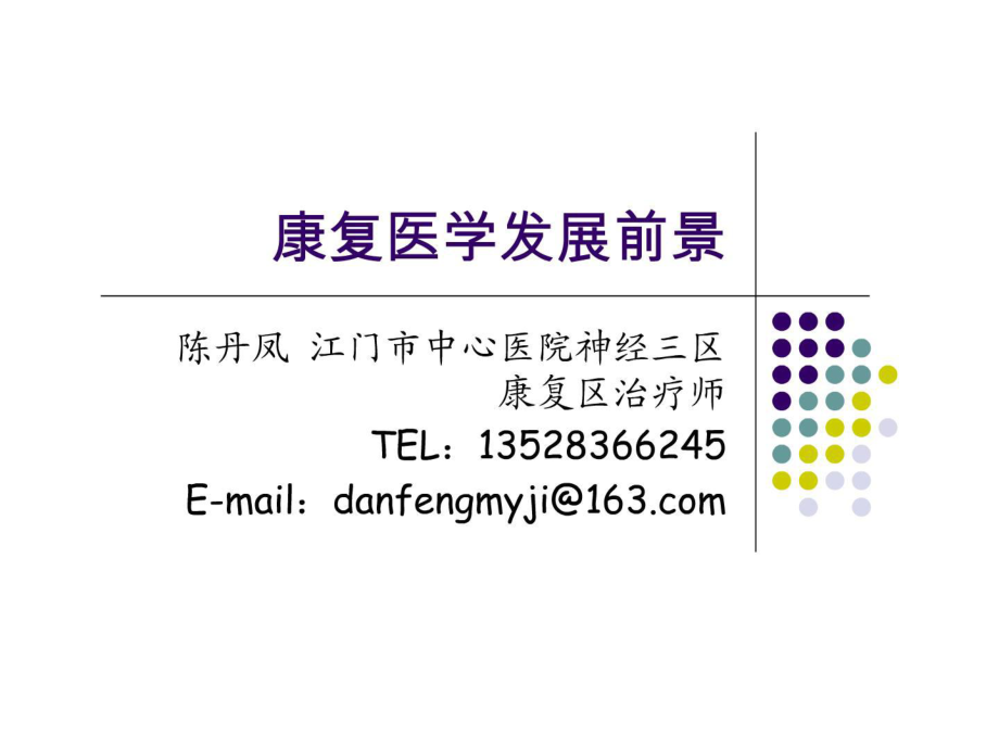 康復(fù)醫(yī)學(xué)長(zhǎng)大遠(yuǎn)景ppt課件_第1頁(yè)