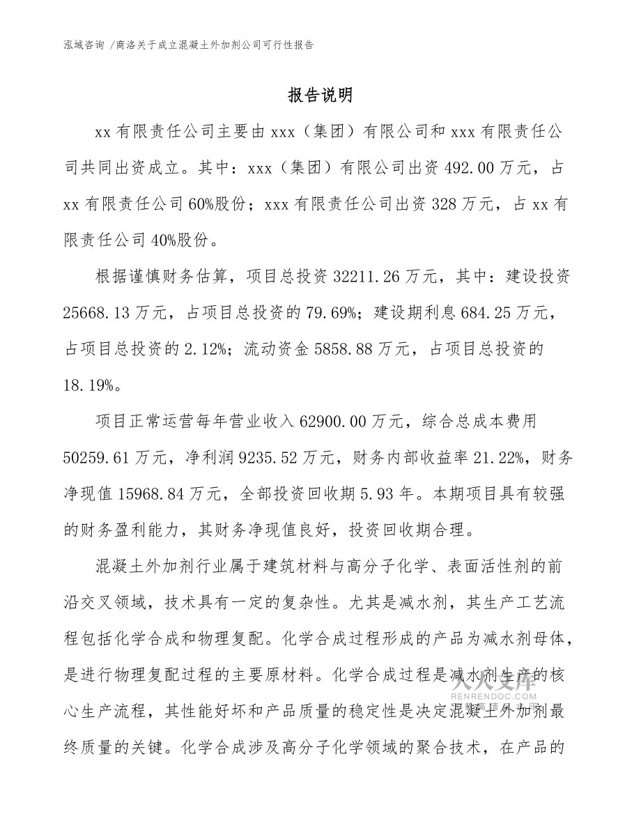 商洛关于成立混凝土外加剂公司可行性报告(模板范文)_第2页