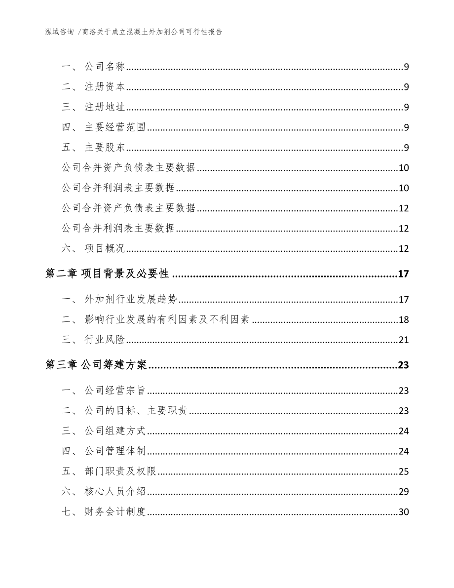 商洛关于成立混凝土外加剂公司可行性报告(模板范文)_第4页
