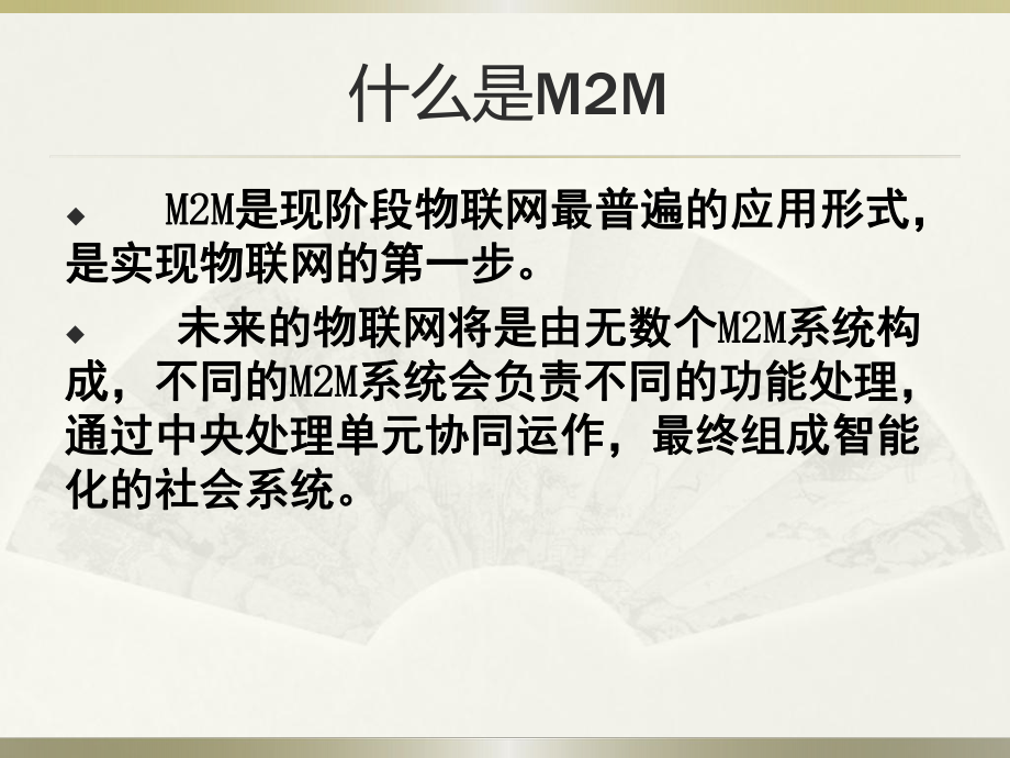 物联网技术-第5章-M2M技术_第5页