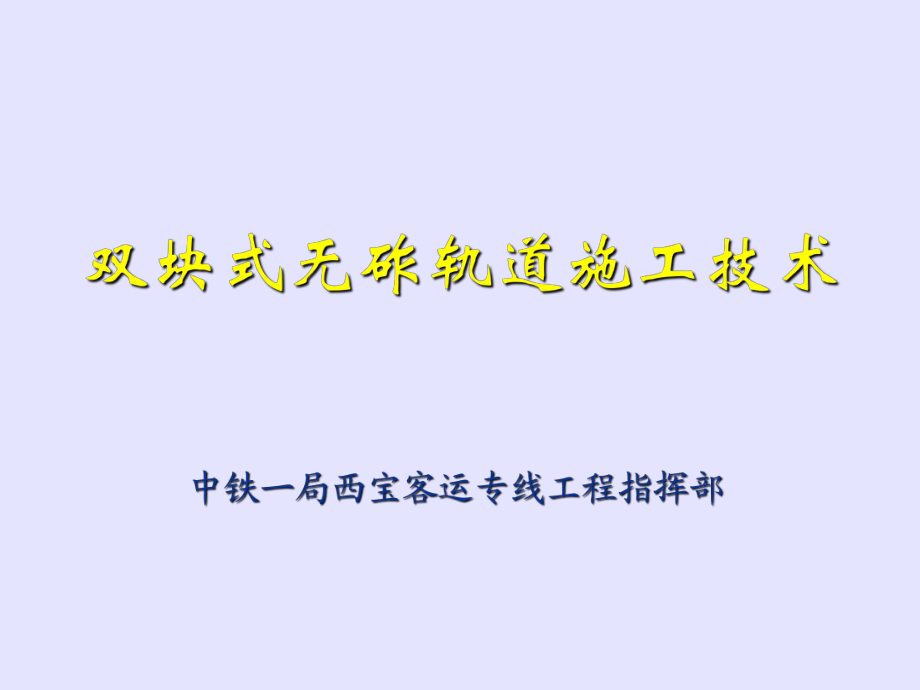 双块式无砟轨道施工技术_第1页