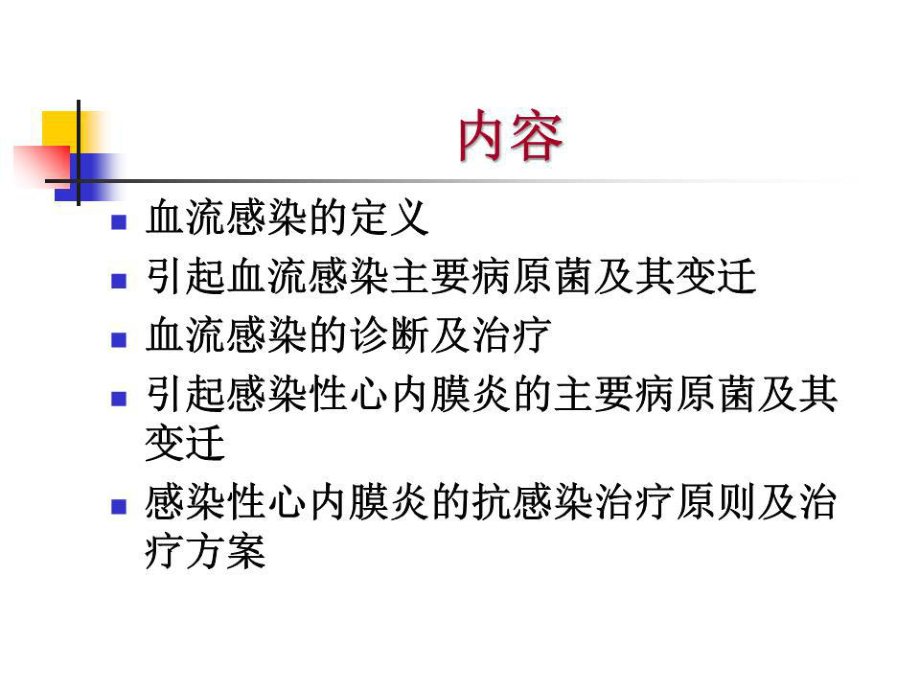 《血流感染心內(nèi)膜炎》PPT課件.ppt_第2頁