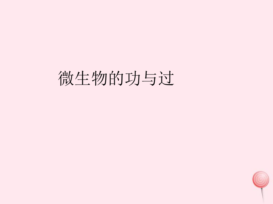 【最新】五年級科學下冊 3.4《微生物的功與過》課件4 湘教版-湘教版小學五年級下冊自然科學課件_第1頁
