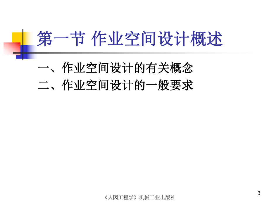 人因工程(8作業(yè)空間設(shè)計)_第3頁