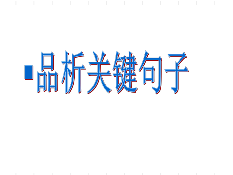 句子的含義作用賞析_第1頁(yè)