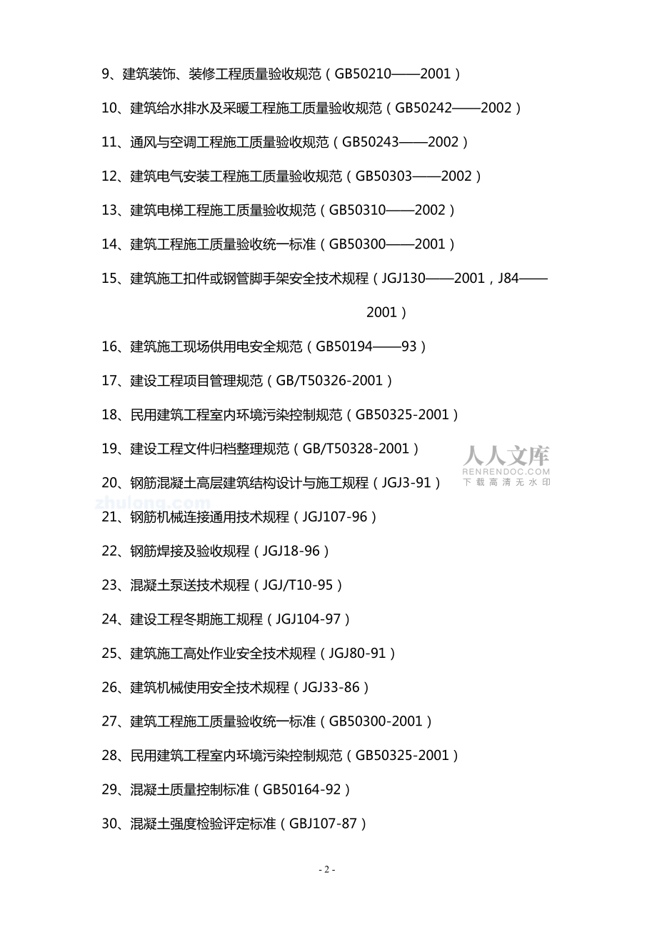 誉基誉憬湾(一期)施工组织设计(终结).doc2_第2页