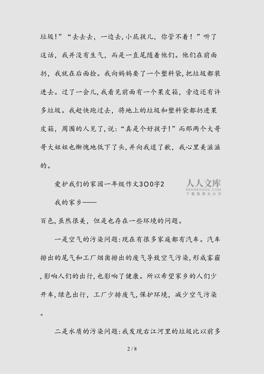 新愛護(hù)我們的家園一年級(jí)300字作文(清風(fēng))_第2頁
