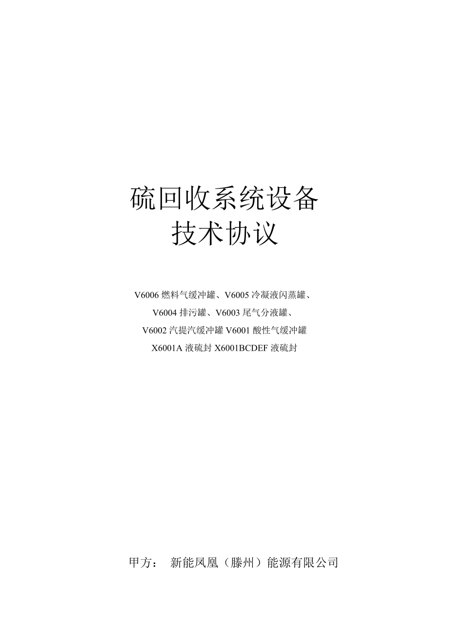 硫回收系統(tǒng)設(shè)備技術(shù)協(xié)議書(共8頁).doc_第1頁