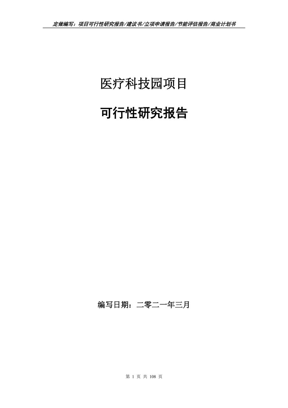 医疗科技园项目可行性研究报告写作范文_第1页