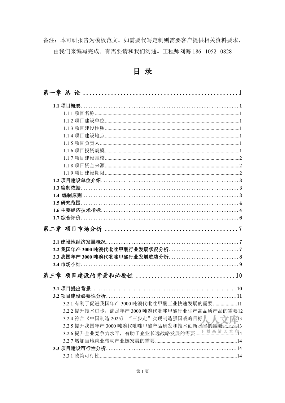 年产3000吨溴代吡唑甲酸项目可行性研究报告模板-拿地申请立项_第2页
