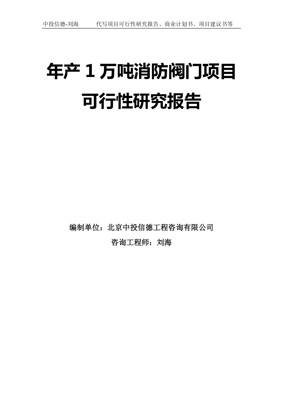 年产1万吨消防阀门项目可行性研究报告模板-拿地申请立项_第1页