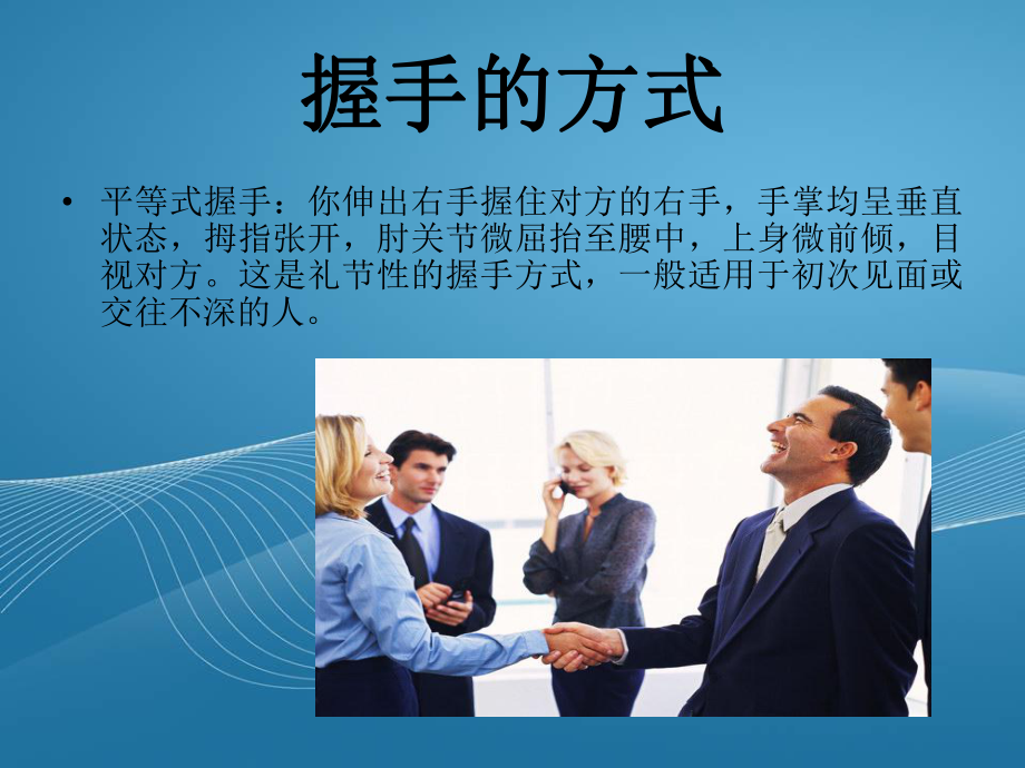 商务礼仪之握手礼仪ppt_第4页