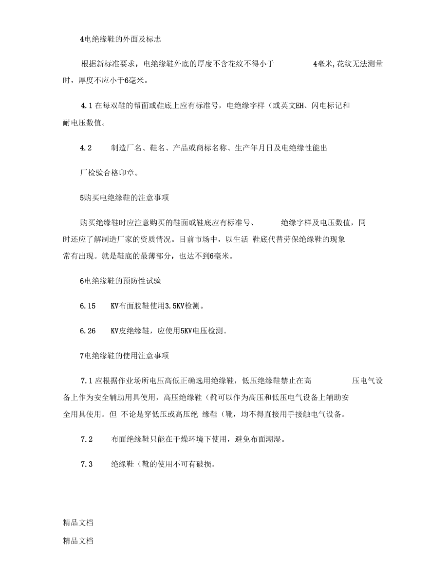 绝缘工具的介绍及使用注意事项精复习进程_第5页