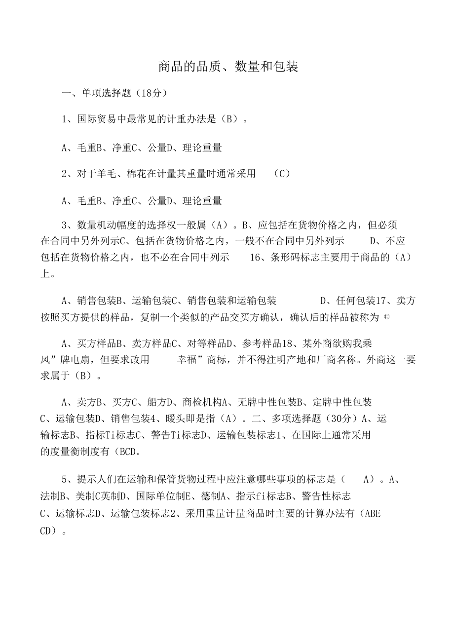 國際貿易練習一:品質數量包裝答案_第1頁