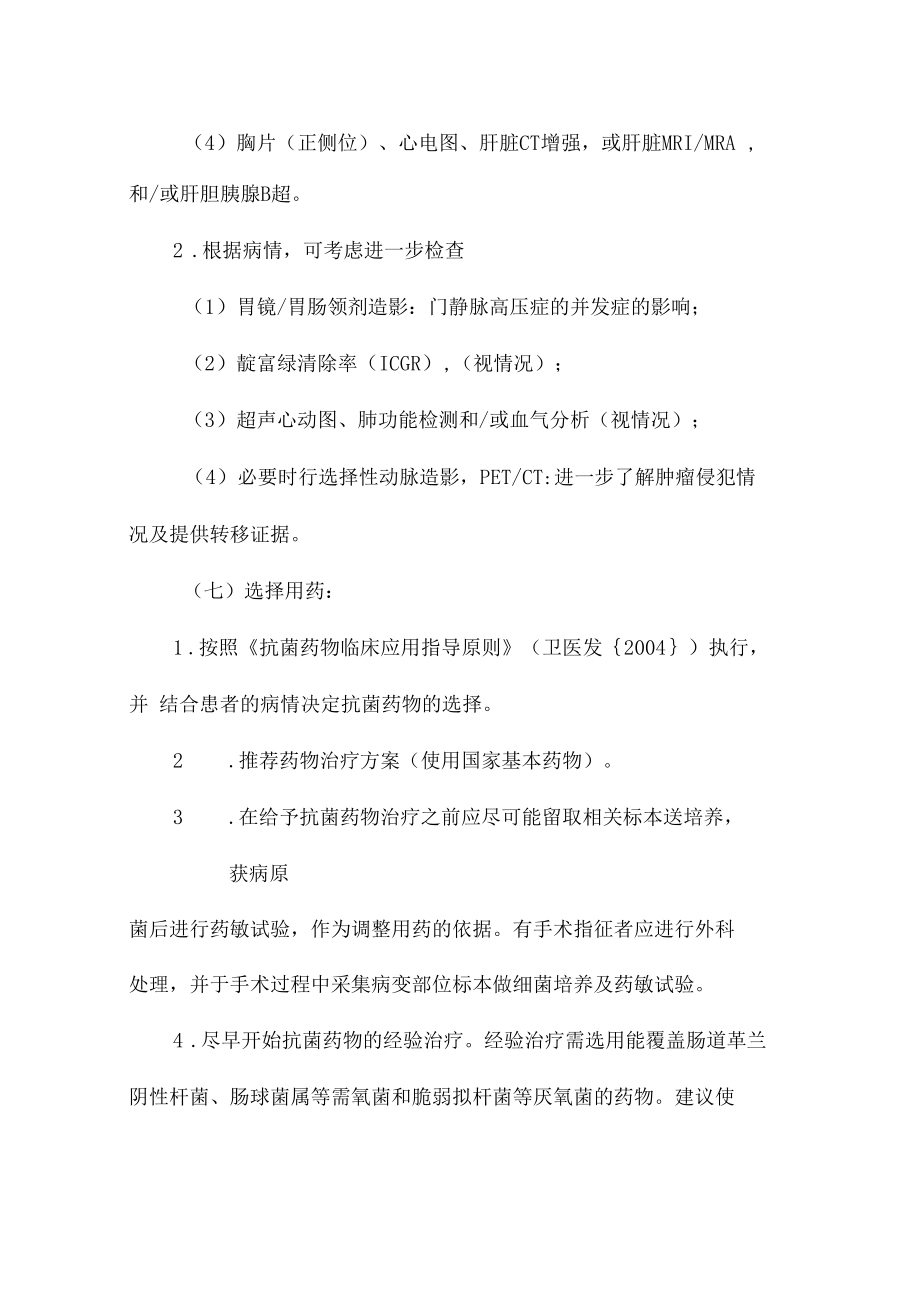 原发性肝癌临床路径最新版_第4页