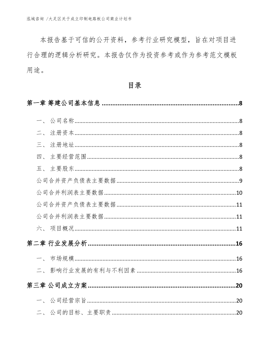 大足區(qū)關(guān)于成立印制電路板公司商業(yè)計(jì)劃書(模板)_第3頁