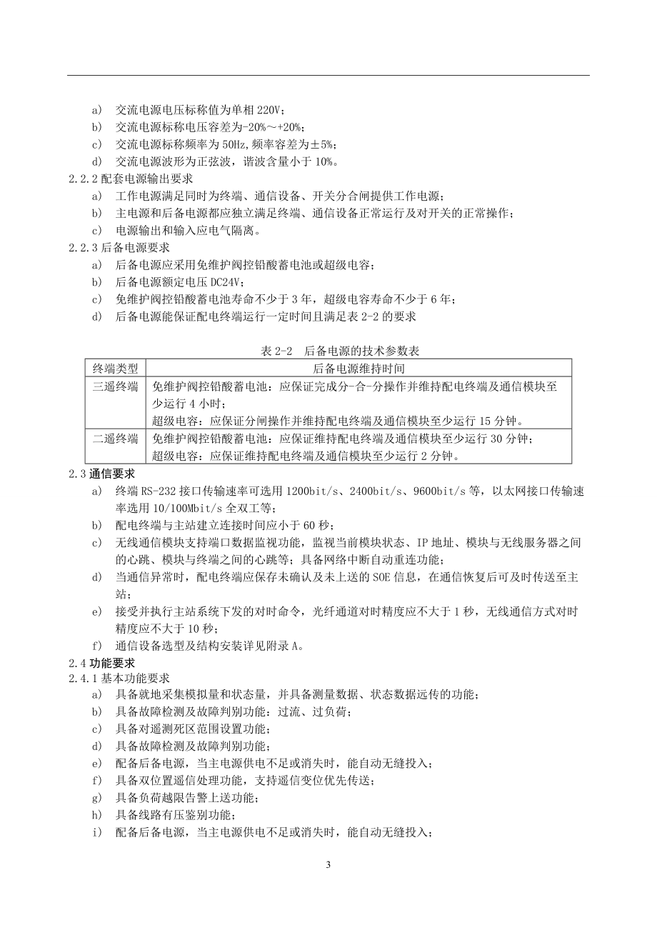 FTU饋線終端通用技術(shù)規(guī)范_第5頁(yè)