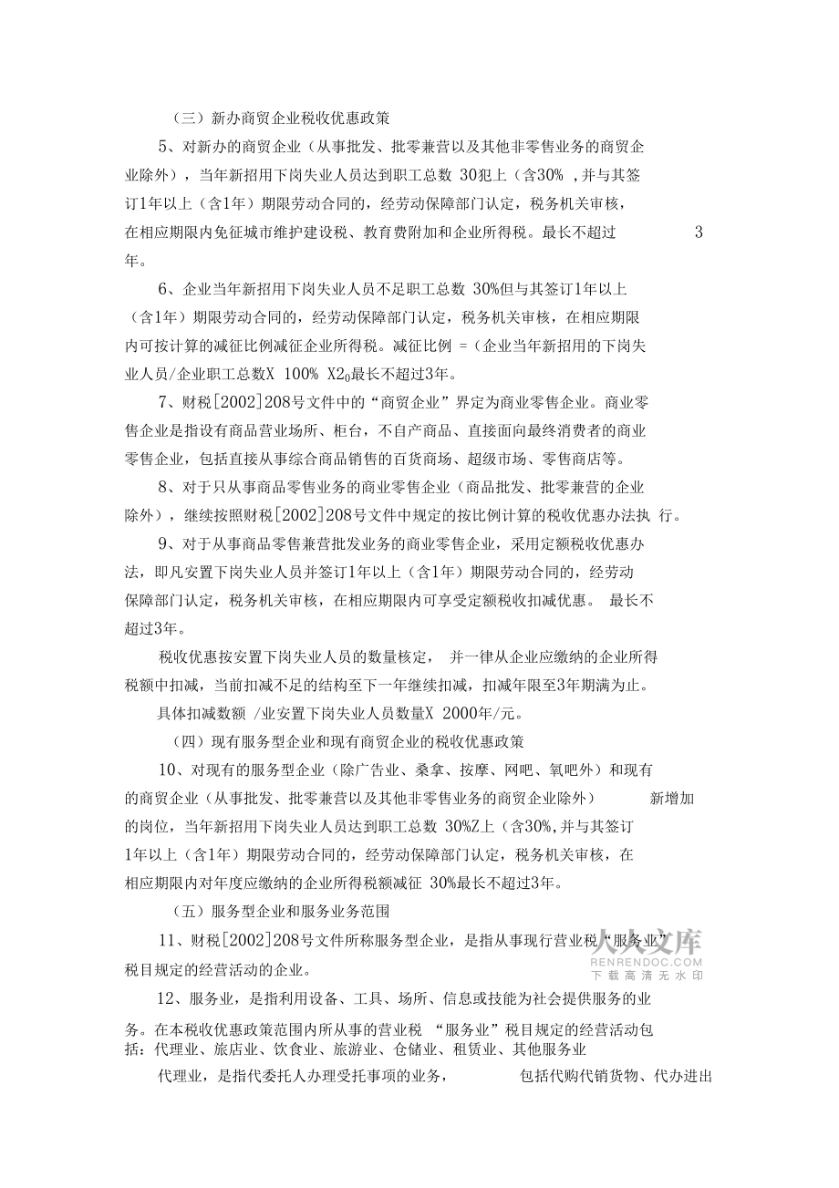 下崗失業人員再就業稅收優惠政策及管理_第2頁