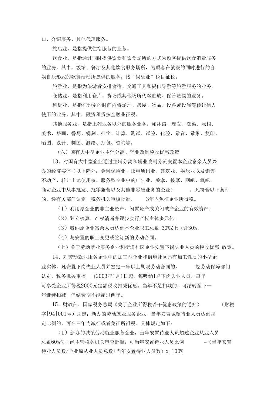 下崗失業人員再就業稅收優惠政策及管理_第3頁