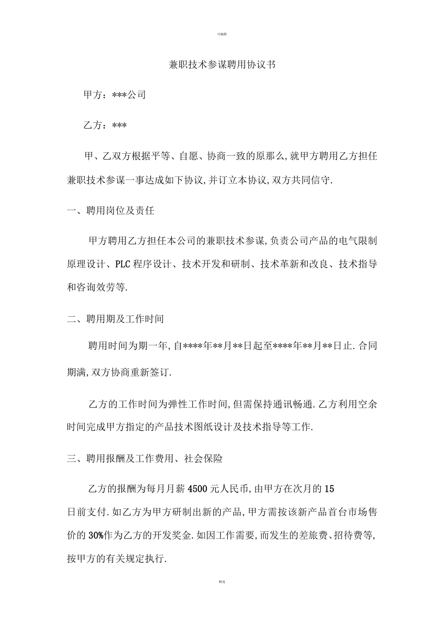 某公司兼职技术顾问聘用协议书_第1页