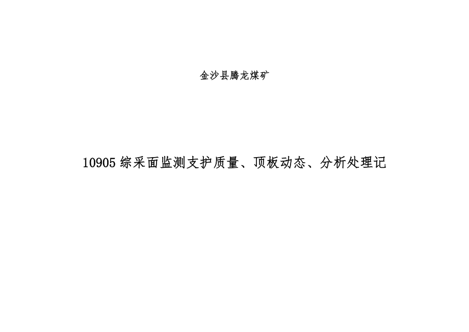 监测支护质量、顶板动态、分析处理记录_第1页
