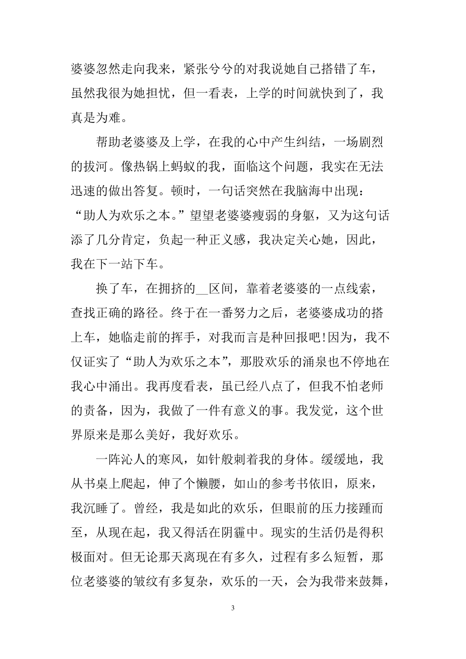 一件助人為樂(lè)的事初中寫事作文600字_第3頁(yè)