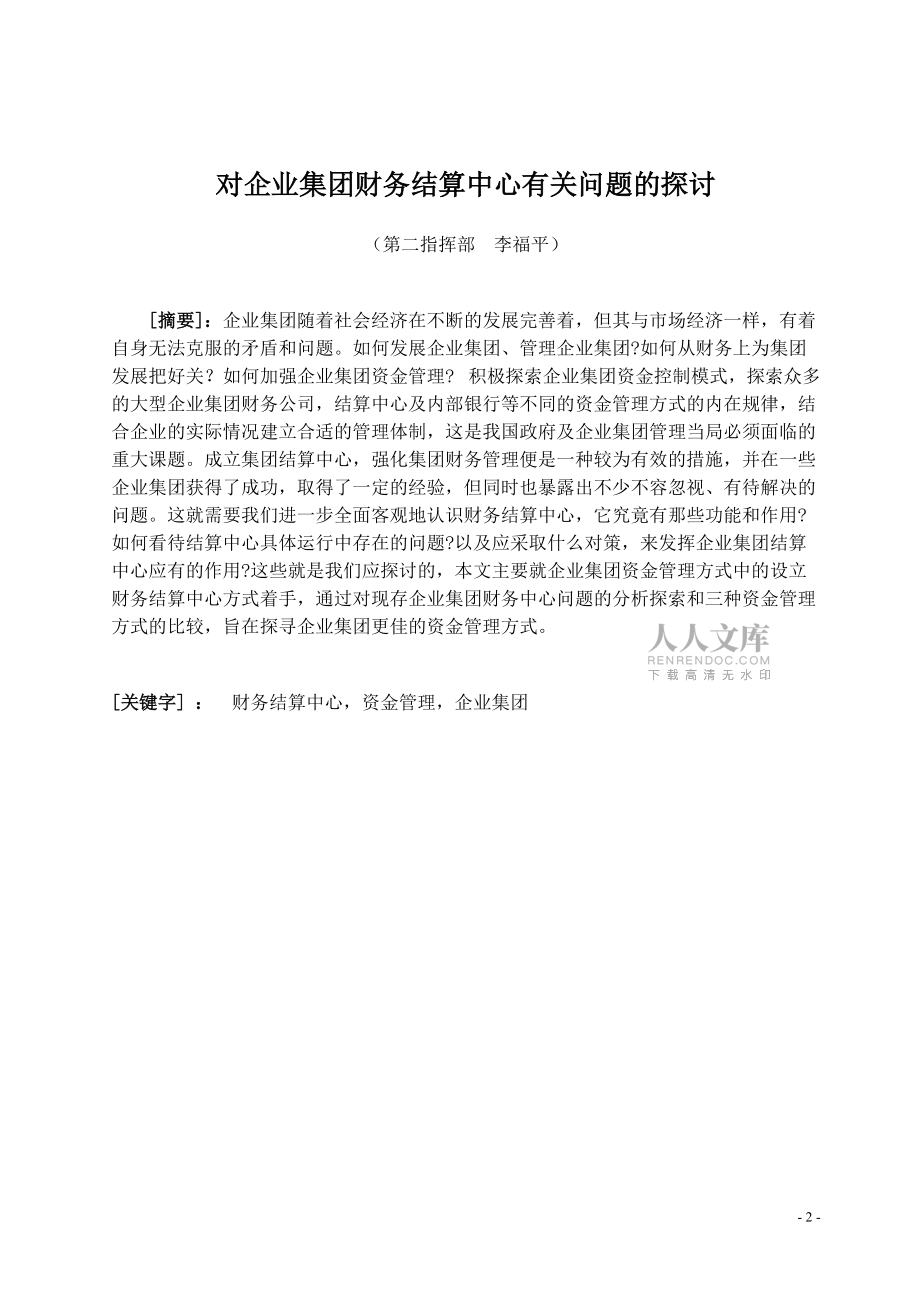 对企业集团财务结算中心有关问题的探讨_第2页