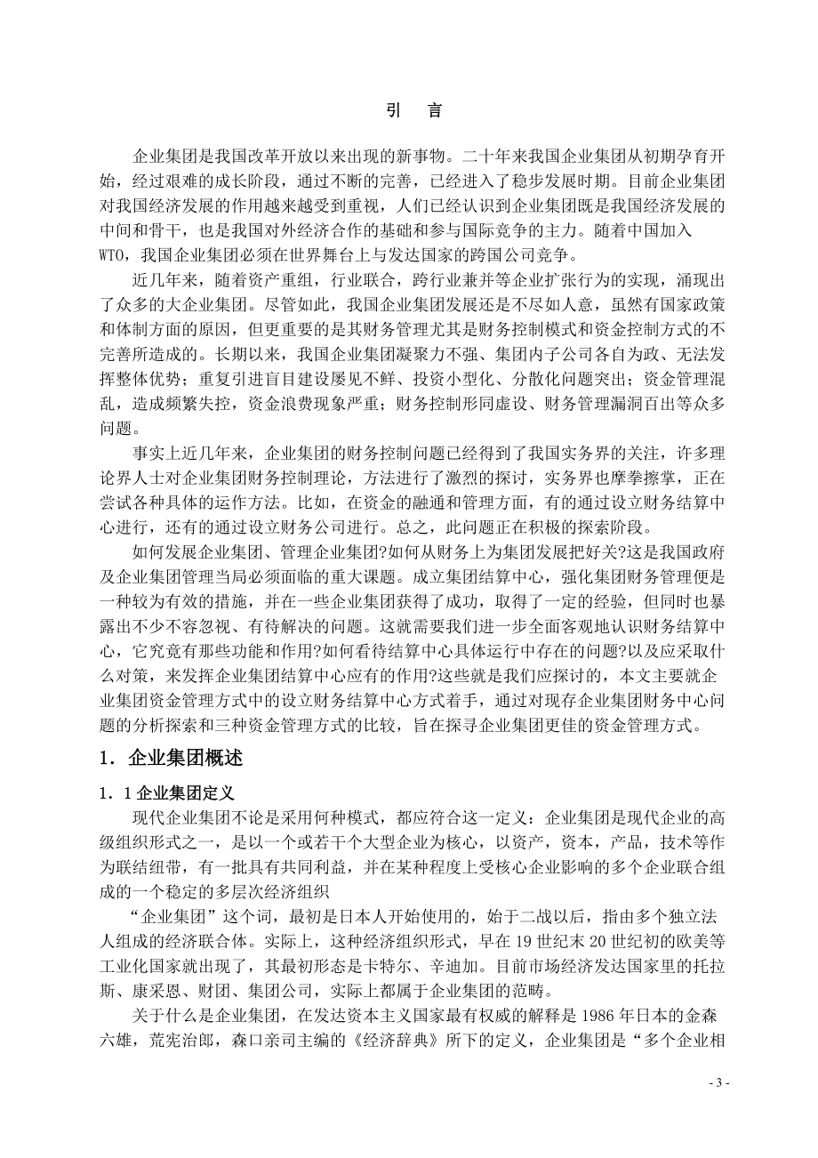 对企业集团财务结算中心有关问题的探讨_第3页