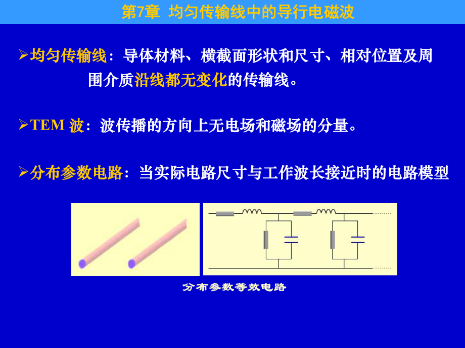 第7章 均勻傳輸線中的導(dǎo)行電磁波_第4頁