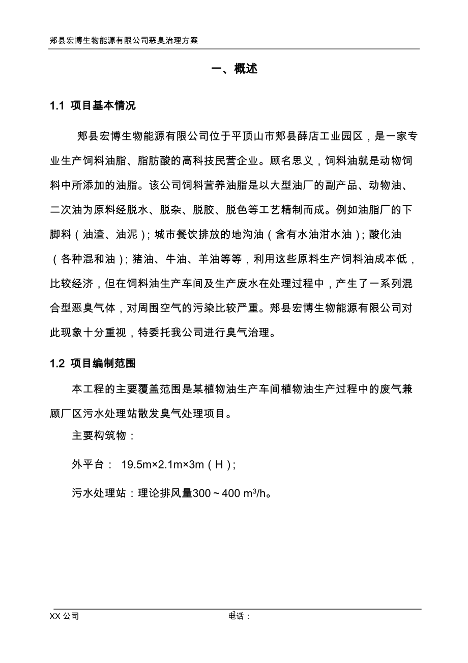 生物過濾方法處理惡臭氣體_第4頁