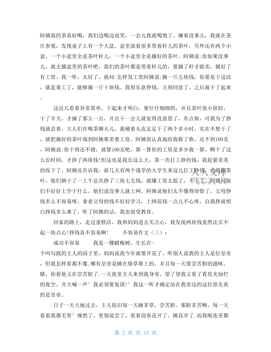 不容易作文16篇2021年.doc_第2页