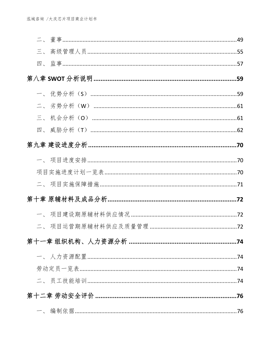 大庆芯片项目商业计划书(范文模板)_第4页