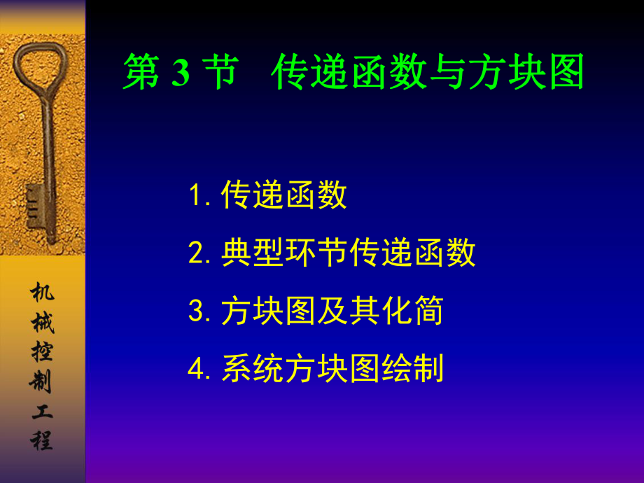 Z03-传递函数与方框图_第1页