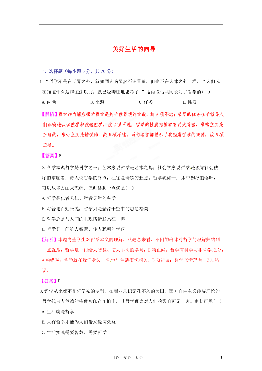 【立体设计】2012高考政治 第一课 美好生活的向导 课后限时作业 新人教版必修4_第1页