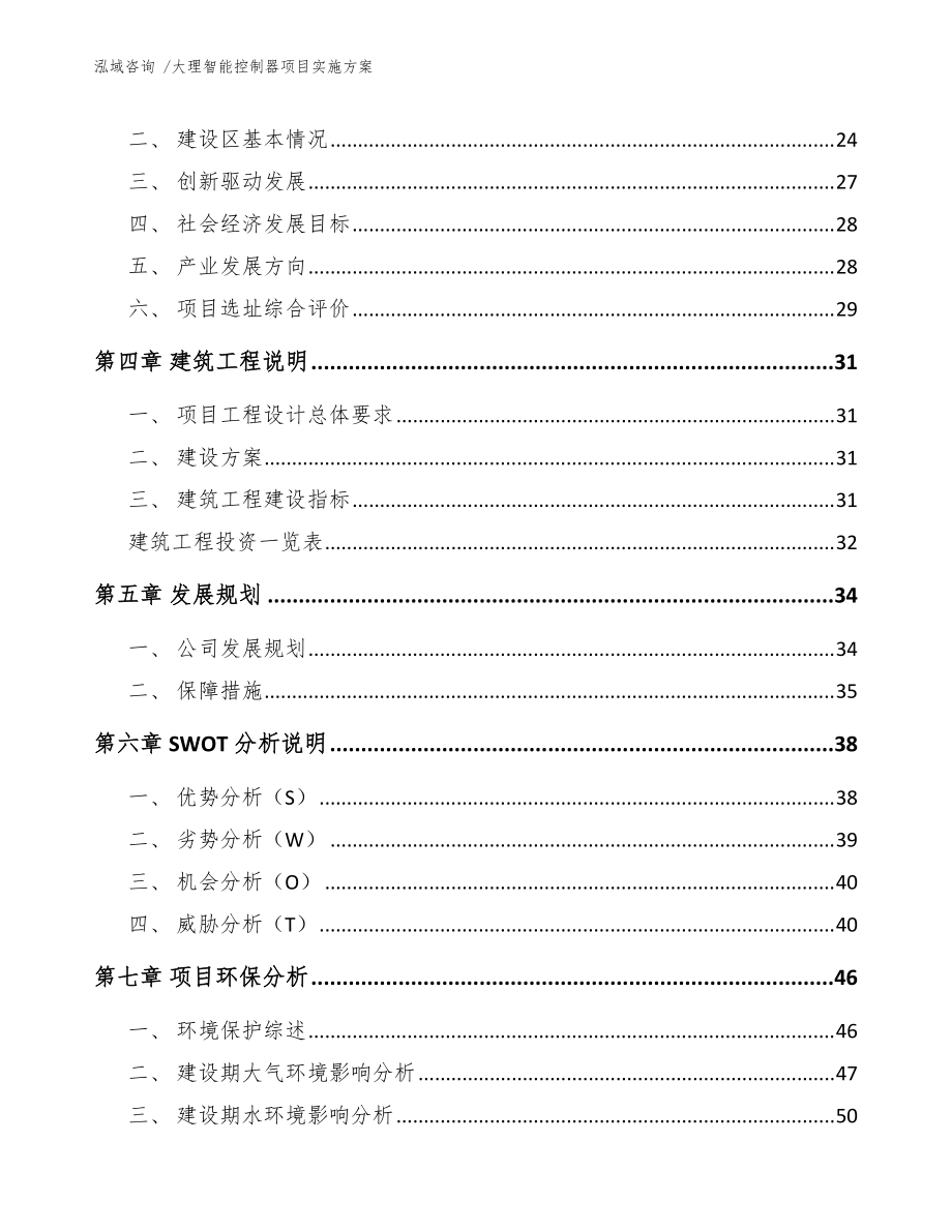 大理智能控制器项目实施方案(范文参考)_第3页