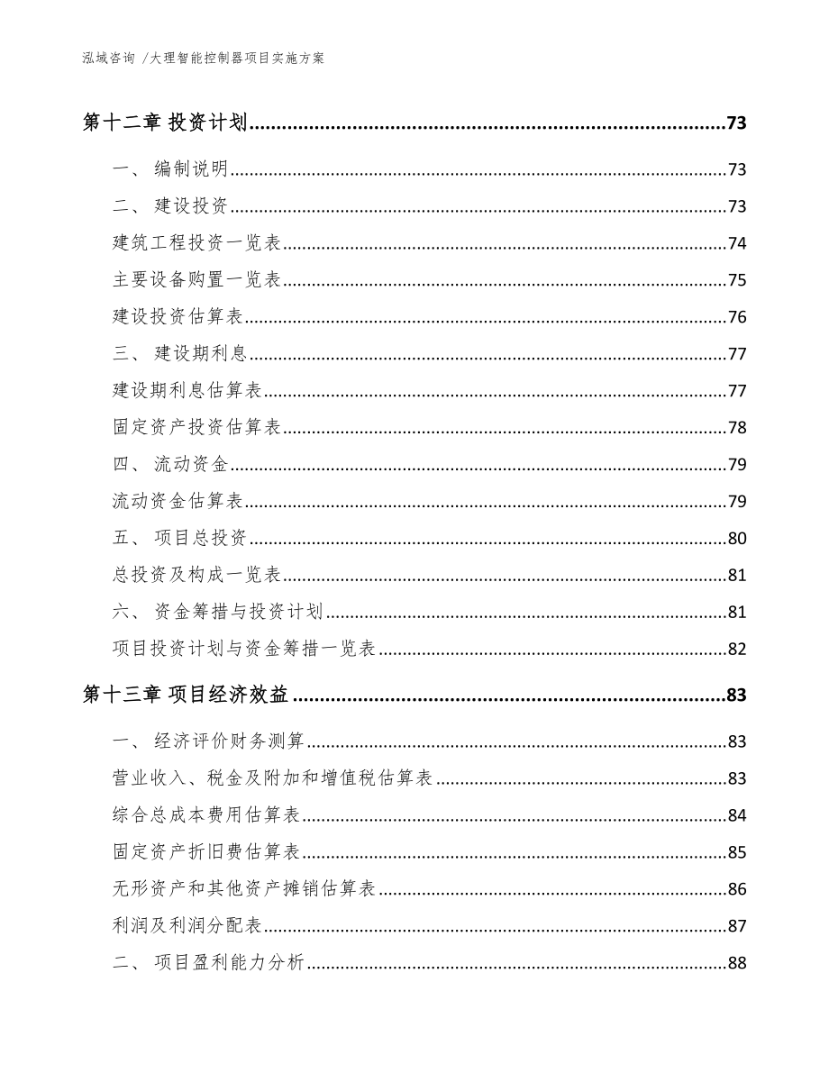 大理智能控制器项目实施方案(范文参考)_第5页