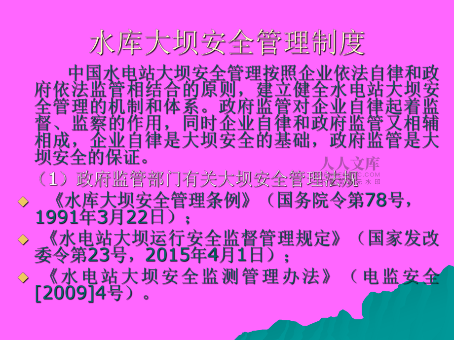 水電站大壩安全監(jiān)測(cè)管理與操作實(shí)務(wù)摘要(2013)_第2頁(yè)