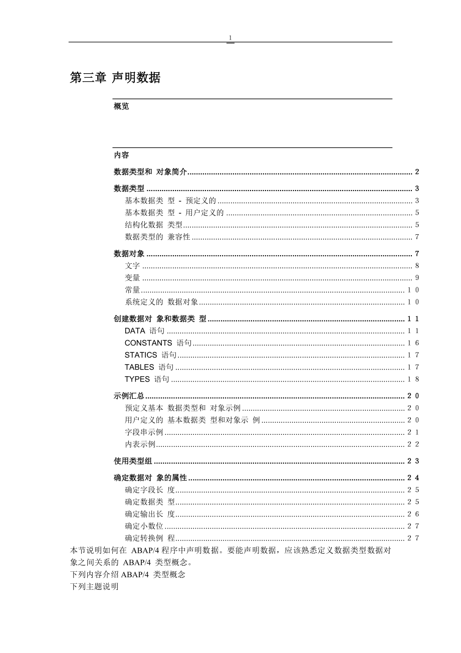 SAP的ABAP4语言中文培训教材第一部分第三章 声明数据_第1页