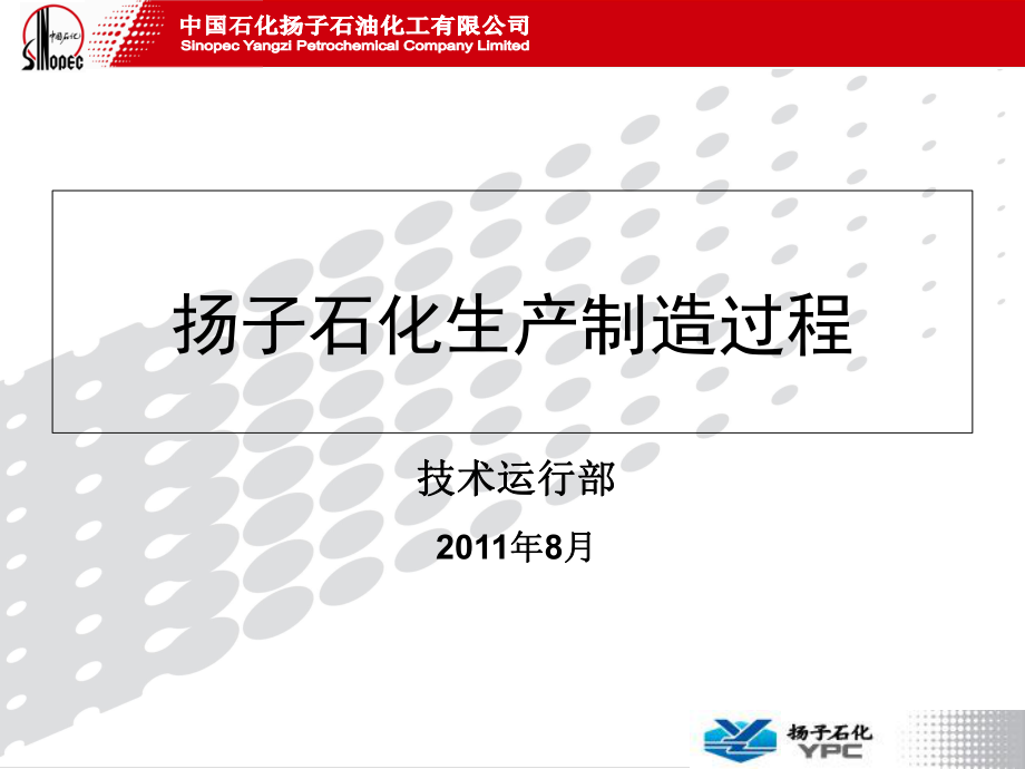 揚子石化生產制造過程20110816綜述_第1頁