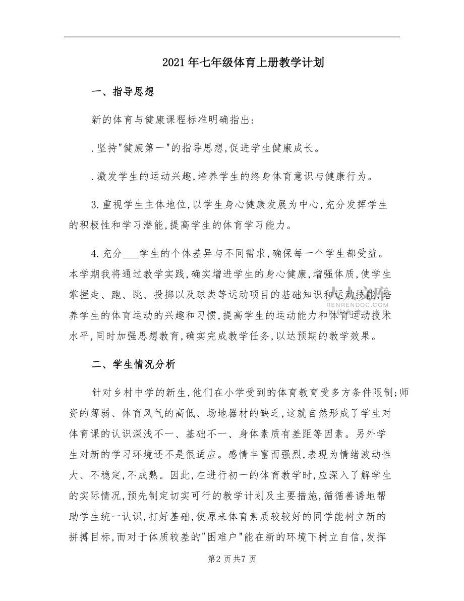 2021年七年级体育上册教学计划_第2页
