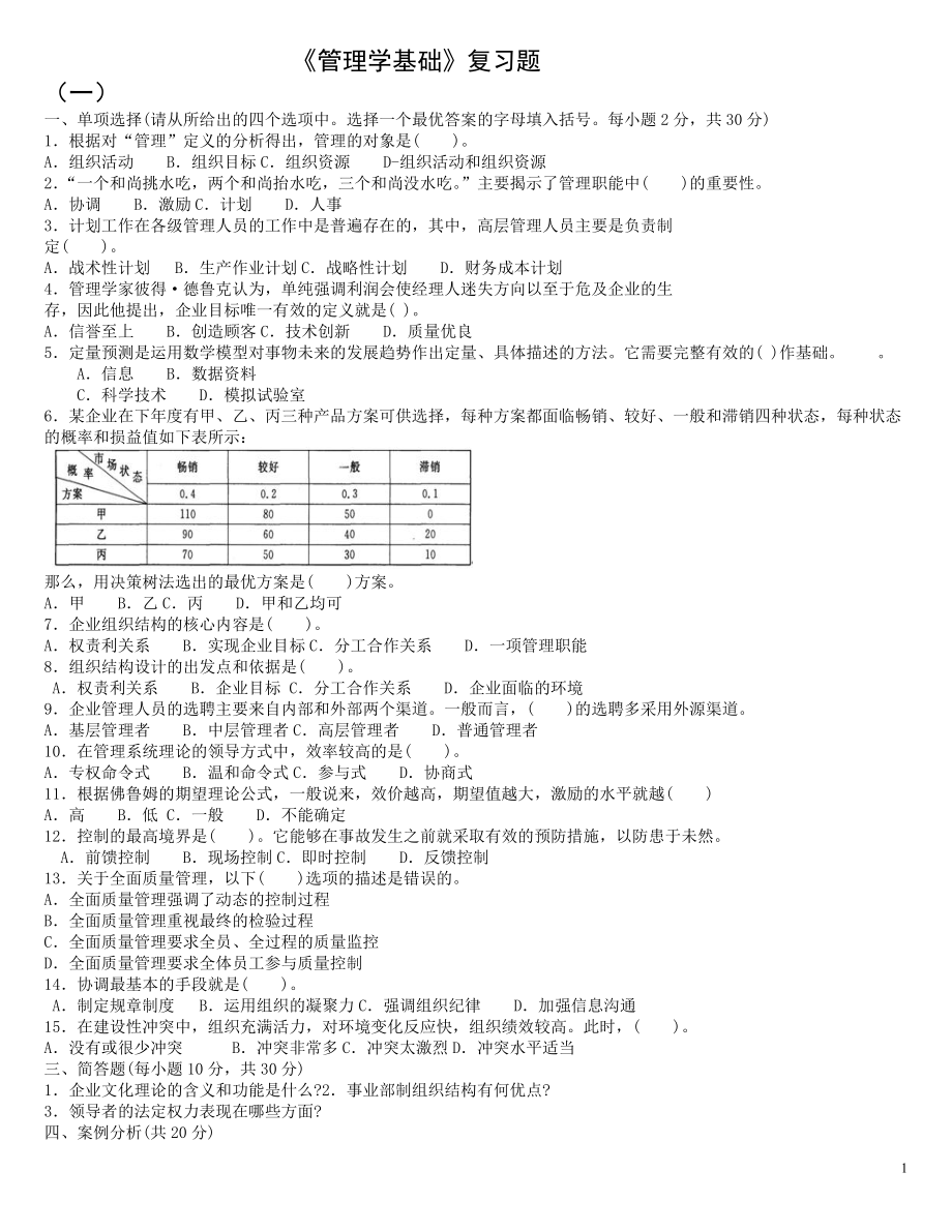 管理学基础期末试题及答案_第1页